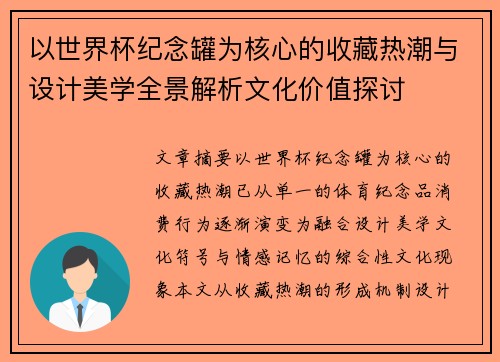 以世界杯纪念罐为核心的收藏热潮与设计美学全景解析文化价值探讨