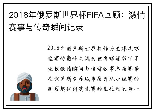 2018年俄罗斯世界杯FIFA回顾:激情赛事与传奇瞬间记录 2018年俄罗斯世界杯FIFA回顾:激情赛事与传奇瞬间记录