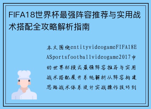 FIFA18世界杯最强阵容推荐与实用战术搭配全攻略解析指南 FIFA18世界杯最强阵容推荐与实用战术搭配全攻略解析指南