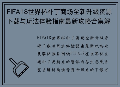 FIFA18世界杯补丁商场全新升级资源下载与玩法体验指南最新攻略合集解析推荐 FIFA18世界杯补丁商场全新升级资源下载与玩法体验指南最新攻略合集解析推荐