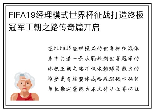 FIFA19经理模式世界杯征战打造终极冠军王朝之路传奇篇开启 FIFA19经理模式世界杯征战打造终极冠军王朝之路传奇篇开启