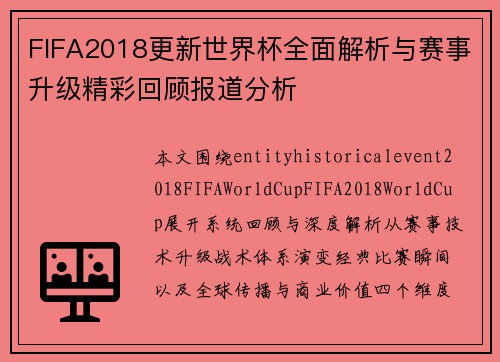 FIFA2018更新世界杯全面解析与赛事升级精彩回顾报道分析