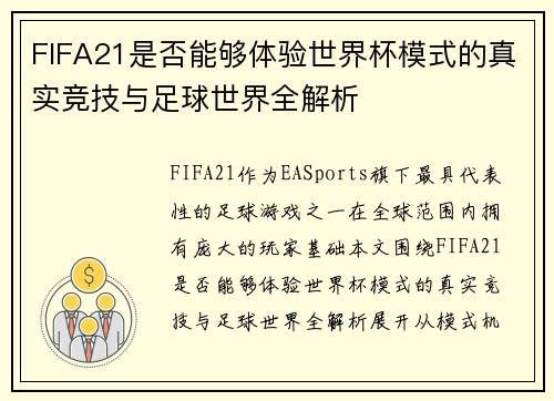 FIFA21是否能够体验世界杯模式的真实竞技与足球世界全解析