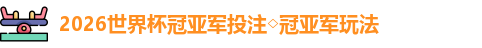 2026世界杯冠亚军投注◇冠亚军玩法
